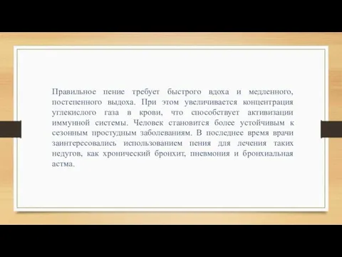 Правильное пение требует быстрого вдоха и медленного, постепенного выдоха. При этом увеличивается