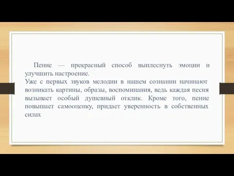 Пение — прекрасный способ выплеснуть эмоции и улучшить настроение. Уже с первых