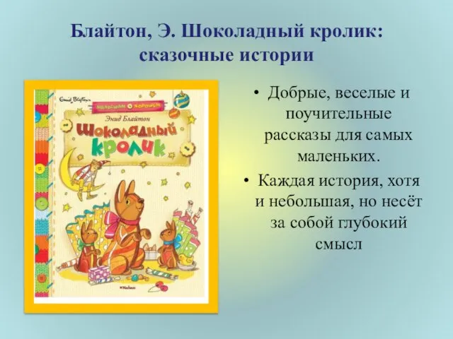 Блайтон, Э. Шоколадный кролик: сказочные истории Добрые, веселые и поучительные рассказы для