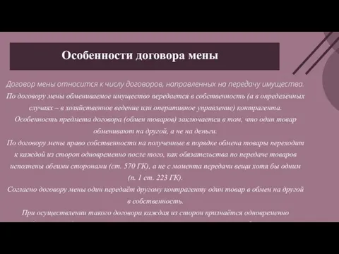 Особенности договора мены Договор мены относится к числу договоров, направленных на передачу