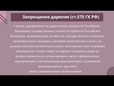 лицам, замещающим государственные должности Российской Федерации, государственные должности субъектов Российской Федерации, муниципальные