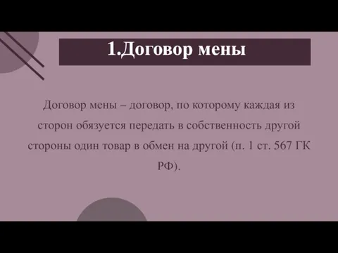 1.Договор мены Договор мены – договор, по которому каждая из сторон обязуется