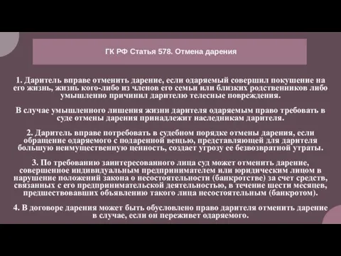 1. Даритель вправе отменить дарение, если одаряемый совершил покушение на его жизнь,