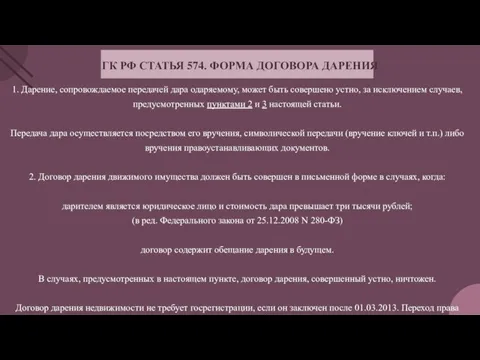 1. Дарение, сопровождаемое передачей дара одаряемому, может быть совершено устно, за исключением