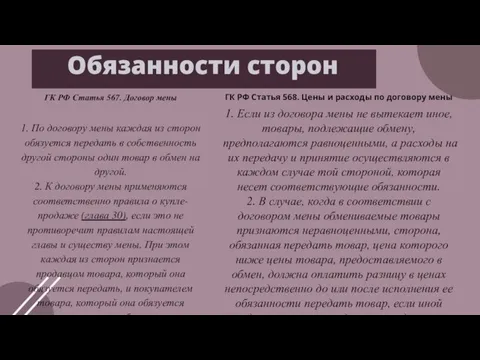 Обязанности сторон ГК РФ Статья 567. Договор мены 1. По договору мены