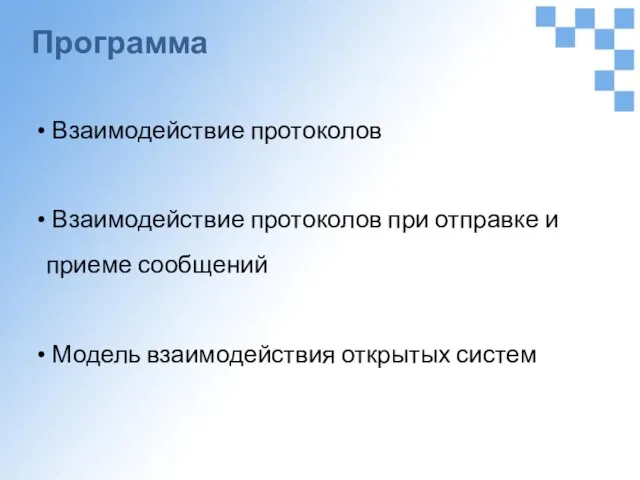 Программа Взаимодействие протоколов Взаимодействие протоколов при отправке и приеме сообщений Модель взаимодействия открытых систем