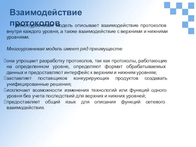 Взаимодействие протоколов Многоуровневая модель описывает взаимодействие протоколов внутри каждого уровня, а также