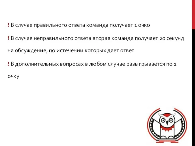 ! В случае правильного ответа команда получает 1 очко ! В случае