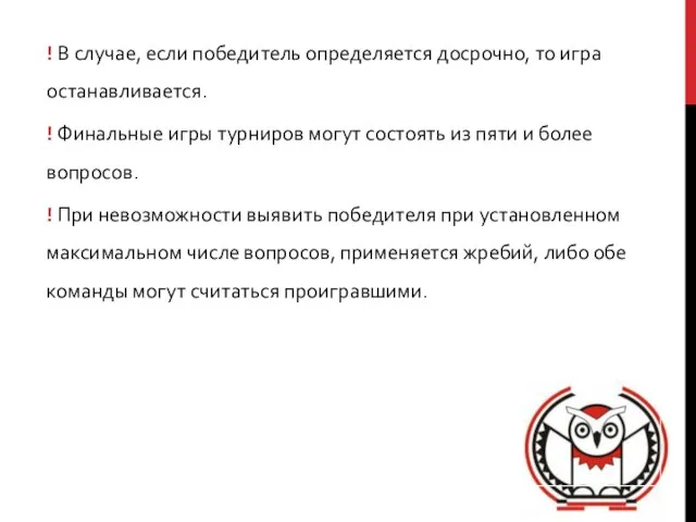 ! В случае, если победитель определяется досрочно, то игра останавливается. ! Финальные