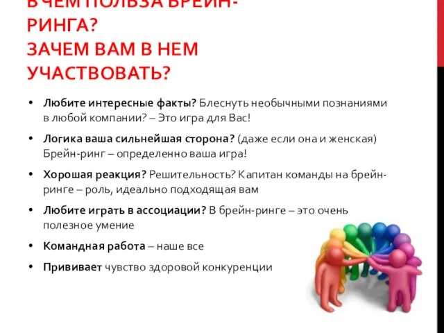 В ЧЕМ ПОЛЬЗА БРЕЙН-РИНГА? ЗАЧЕМ ВАМ В НЕМ УЧАСТВОВАТЬ? Любите интересные факты?