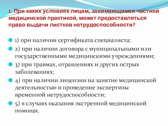 1. При каких условиях лицам, занимающимся частной медицинской практикой, может предоставляться право