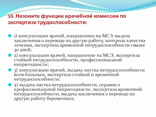 10. Назовите функции врачебной комиссии по экспертизе трудоспособности: 1) консультации врачей, направление