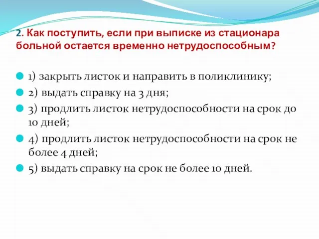 2. Как поступить, если при выписке из стационара больной остается временно нетрудоспособным?