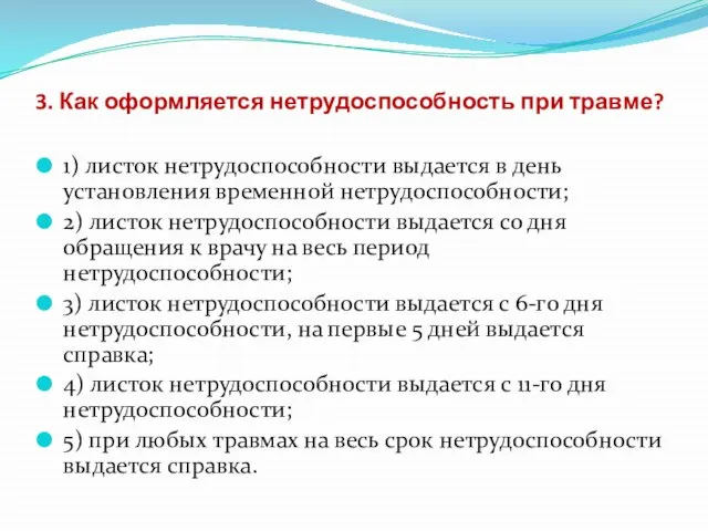 3. Как оформляется нетрудоспособность при травме? 1) листок нетрудоспособности выдается в день