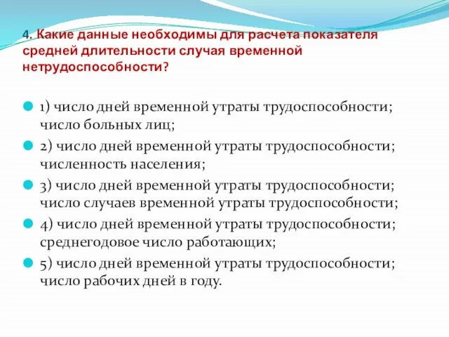 4. Какие данные необходимы для расчета показателя средней длительности случая временной нетрудоспособности?