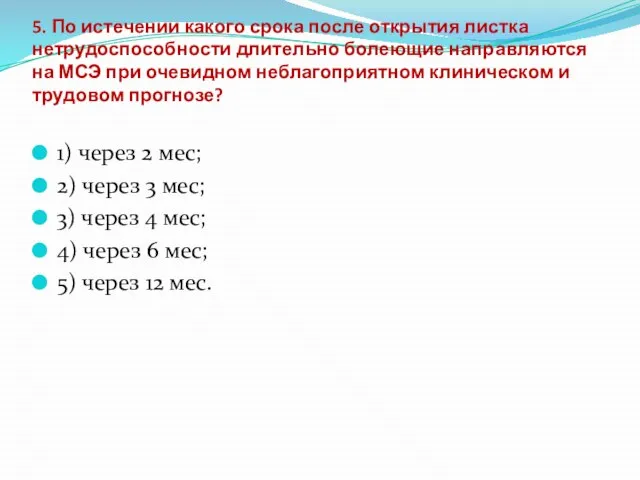 5. По истечении какого срока после открытия листка нетрудоспособности длительно болеющие направляются