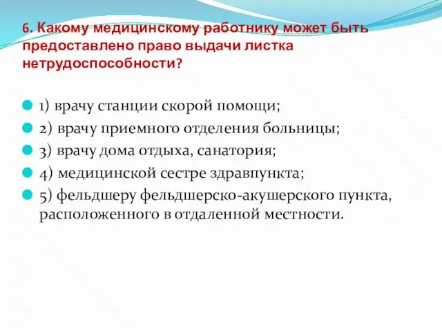 6. Какому медицинскому работнику может быть предоставлено право выдачи листка нетрудоспособности? 1)