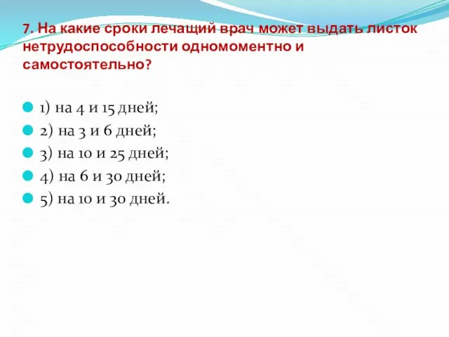 7. На какие сроки лечащий врач может выдать листок нетрудоспособности одномоментно и