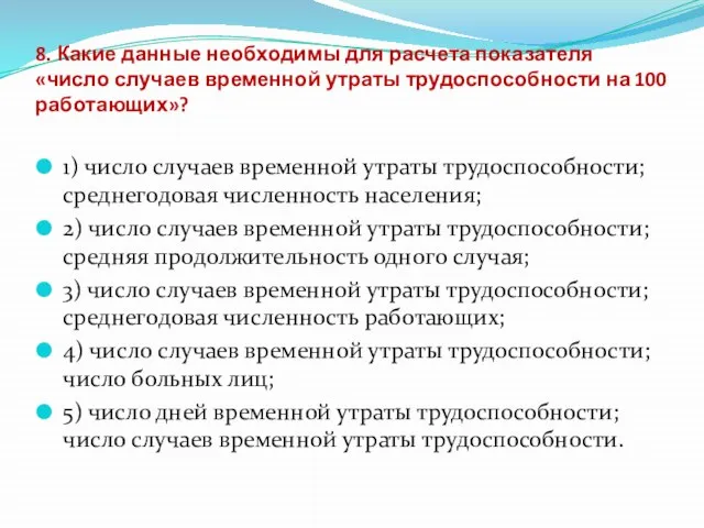 8. Какие данные необходимы для расчета показателя «число случаев временной утраты трудоспособности