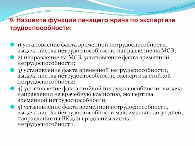 9. Назовите функции лечащего врача по экспертизе трудоспособности: 1) установление факта временной