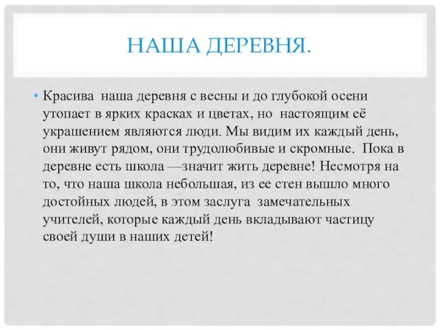 НАША ДЕРЕВНЯ. Красива наша деревня с весны и до глубокой осени утопает