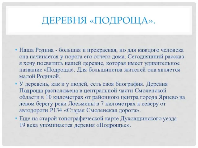 ДЕРЕВНЯ «ПОДРОЩА». Наша Родина - большая и прекрасная, но для каждого человека