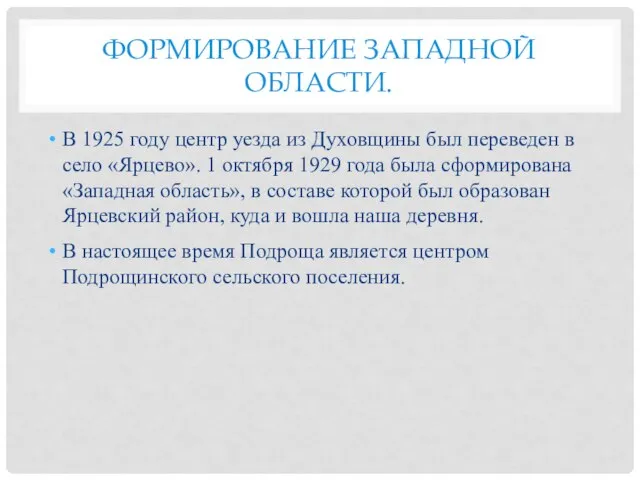 ФОРМИРОВАНИЕ ЗАПАДНОЙ ОБЛАСТИ. В 1925 году центр уезда из Духовщины был переведен