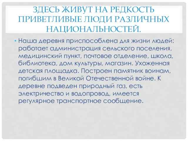 ЗДЕСЬ ЖИВУТ НА РЕДКОСТЬ ПРИВЕТЛИВЫЕ ЛЮДИ РАЗЛИЧНЫХ НАЦИОНАЛЬНОСТЕЙ. Наша деревня приспособлена для