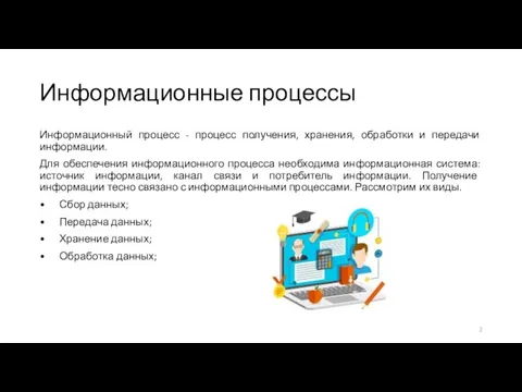 Информационные процессы Информационный процесс - процесс получения, хранения, обработки и передачи информации.