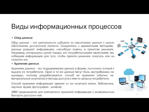 Виды информационных процессов Сбор данных Сбор данных – это деятельность субъекта по