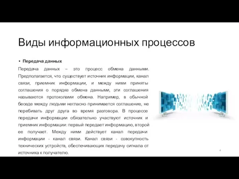 Виды информационных процессов Передача данных Передача данных – это процесс обмена данными.