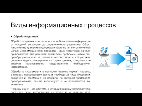 Виды информационных процессов Обработка данных Обработка данных – это процесс преобразования информации