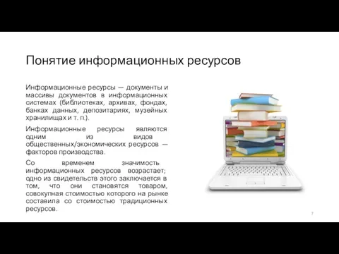 Понятие информационных ресурсов Информационные ресурсы — документы и массивы документов в информационных