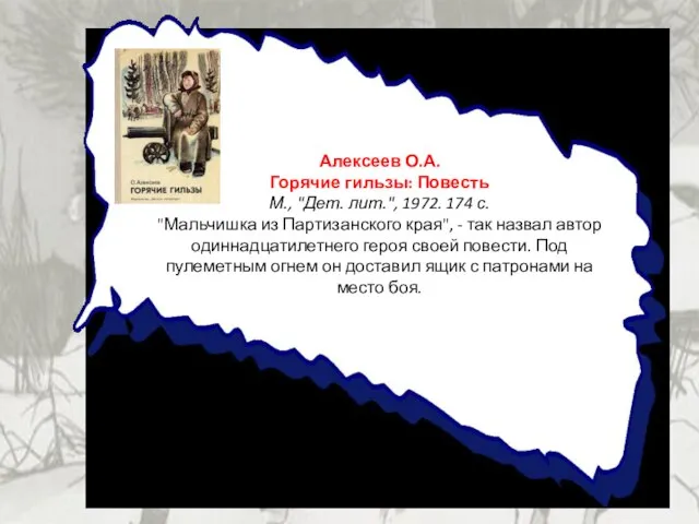 Алексеев О.А. Горячие гильзы: Повесть М., "Дет. лит.", 1972. 174 с. "Мальчишка