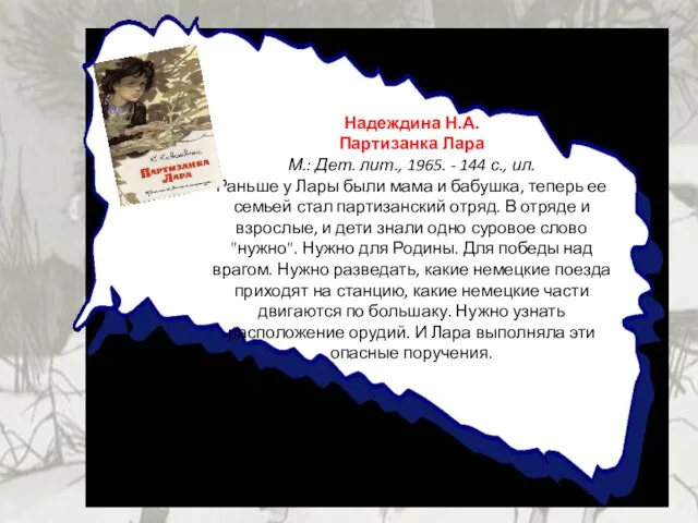 Надеждина Н.А. Партизанка Лара М.: Дет. лит., 1965. - 144 с., ил.