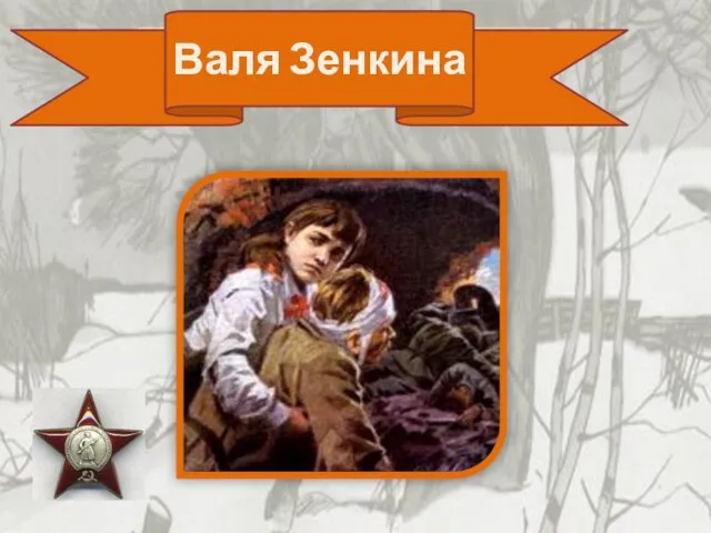 Валя Зенкина Валя Зенкина