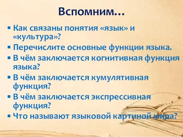 Вспомним… Как связаны понятия «язык» и «культура»? Перечислите основные функции языка. В