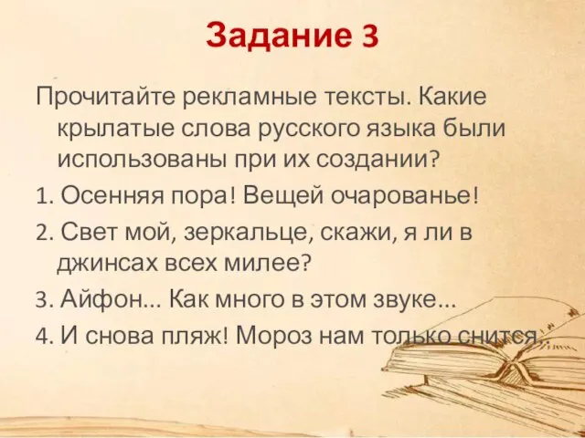 Задание 3 Прочитайте рекламные тексты. Какие крылатые слова русского языка были использованы
