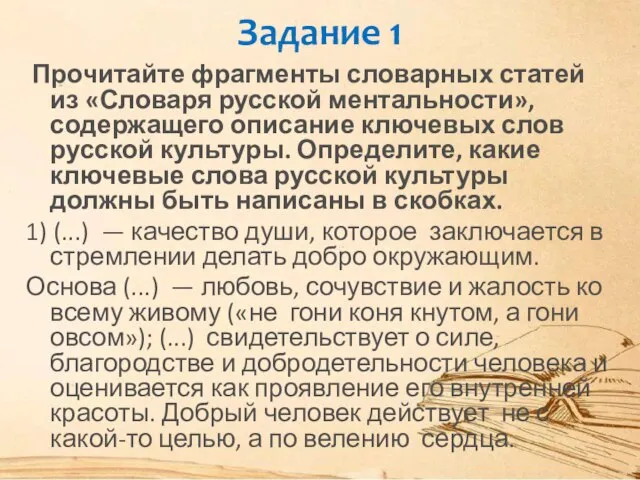 Задание 1 Прочитайте фрагменты словарных статей из «Словаря русской ментальности», содержащего описание