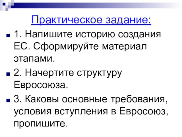 Практическое задание: 1. Напишите историю создания ЕС. Сформируйте материал этапами. 2. Начертите