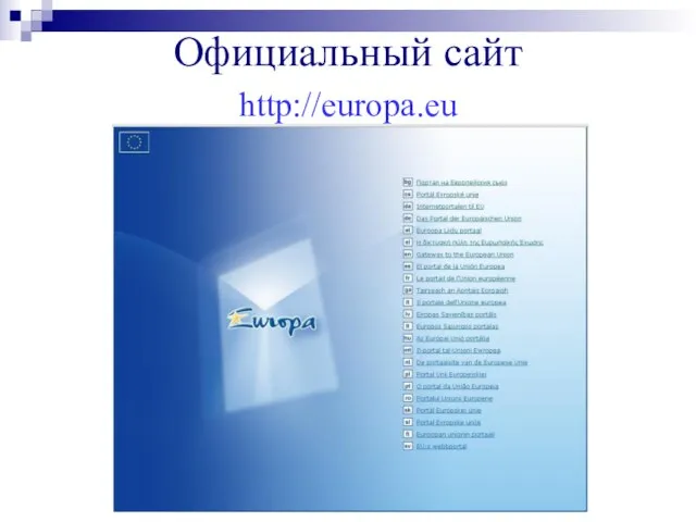 Официальный сайт http://europa.eu