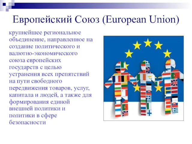 Европейский Союз (European Union) крупнейшее региональное объединение, направленное на создание политического и