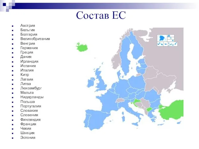 Состав ЕС Австрия Бельгия Болгария Великобритания Венгрия Германия Греция Дания Ирландия Испания