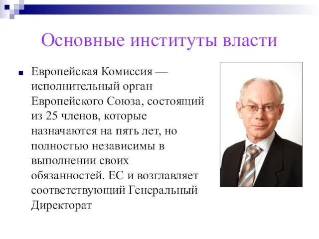 Основные институты власти Европейская Комиссия — исполнительный орган Европейского Союза, состоящий из