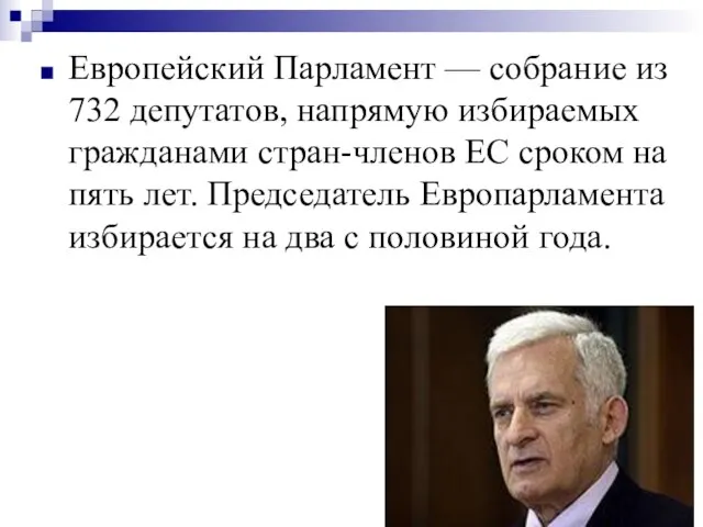 Европейский Парламент — собрание из 732 депутатов, напрямую избираемых гражданами стран-членов ЕС