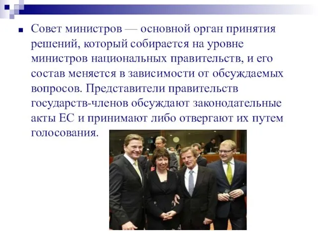 Совет министров — основной орган принятия решений, который собирается на уровне министров