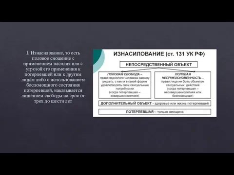 1. Изнасилование, то есть половое сношение с применением насилия или с угрозой