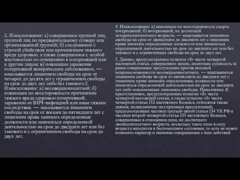 2. Изнасилование: а) совершенное группой лиц, группой лиц по предварительному сговору или