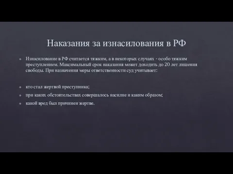 Наказания за изнасилования в РФ Изнасилование в РФ считается тяжким, а в