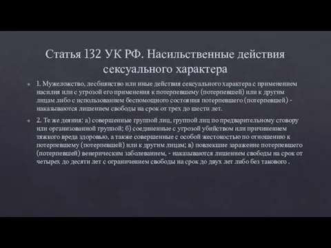 Статья 132 УК РФ. Насильственные действия сексуального характера 1. Мужеложство, лесбиянство или